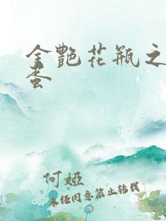 金艳花瓶之朱2蛋