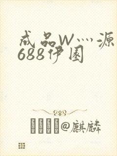 成品W灬源码1688伊园