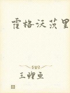 霍格沃茨里的狼