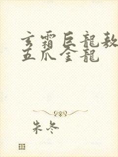 玄霜巨龙敖无极五爪金龙