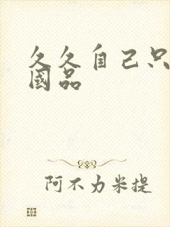 久久自己只精产国品