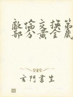 敌伦交换第10部分黄金岁月