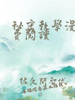 秘密教学漫画免费阅读
