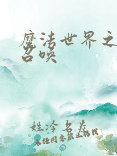 魔法世界之机械召唤