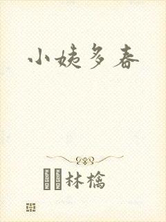 小姨多春