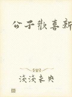 公子欢喜新欢