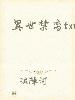 异世禁脔txt