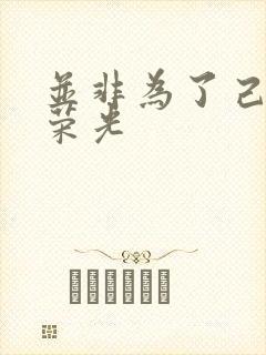 并非为了己身的荣光