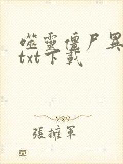 噬灵僵尸异界游txt下载