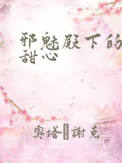 邪魅殿下的落跑甜心