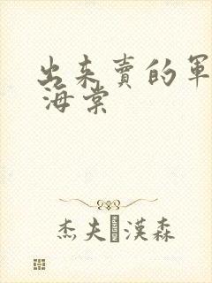 出来卖的军校生 海棠