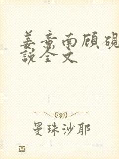 姜意南顾砚钦小说全文