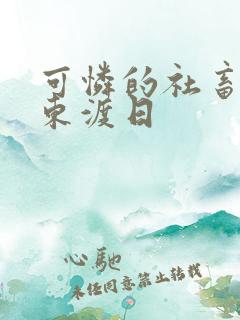 可怜的社畜by东渡日