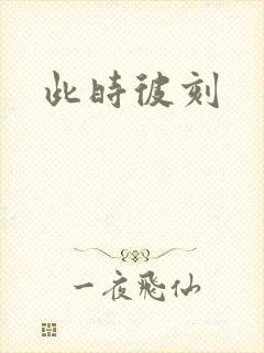 此时彼刻