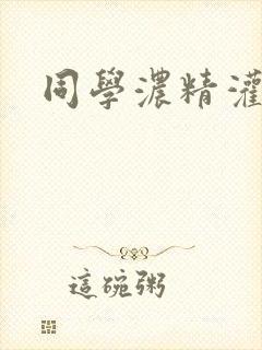 同学浓精灌麻麻