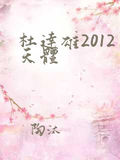 杜达雄2012天体