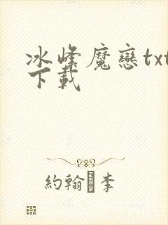 冰峰魔恋txt下载