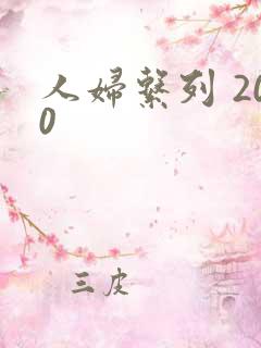 人妇系列 200