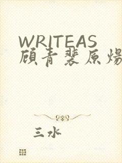 WRITEAS顾青裴原炀