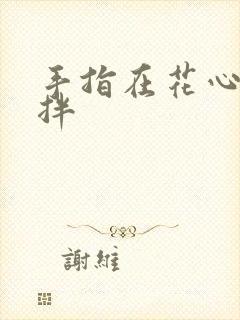 手指在花心里搅拌