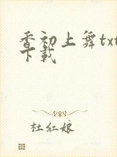 香初上舞txt下载