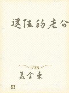 退伍的老公小说