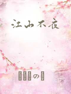 江山不夜