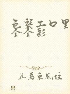 色系工口里番大全全彩