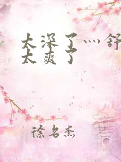 太深了灬舒服灬太爽了