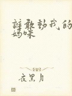 谁敢动我的绝色妈咪