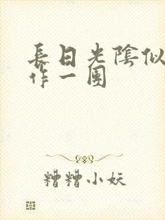 长日光阴似箭乱作一团