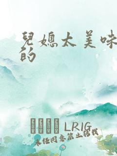 儿媳太美味苏暖的