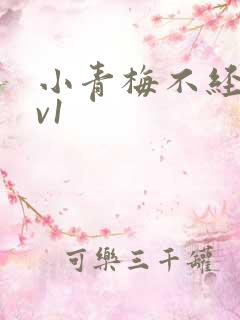 小青梅不经c1v1
