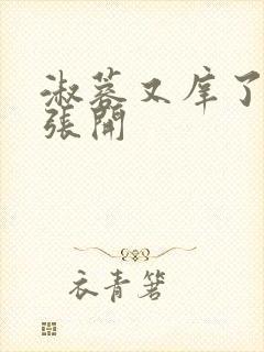 淑蓉又庠了把腿张开