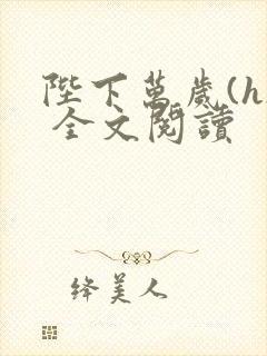 陛下万岁(h) 全文阅读