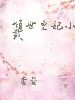 倾世皇妃小说下载