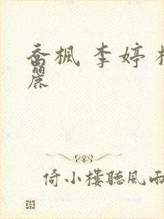 乔枫 李婷 杨丽