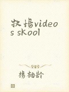 牧场videos skool