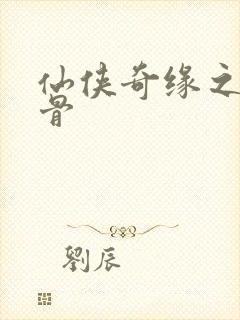 仙侠奇缘之花千骨