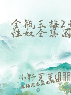 金瓶玉梅2爱的性奴全集国语