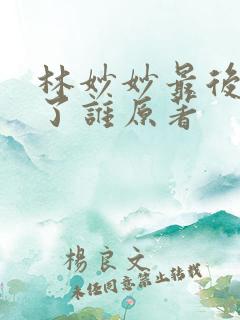 林妙妙最后嫁给了谁原著