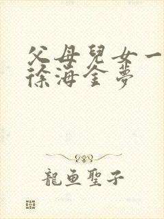 父母儿女一家狂徐海金梦