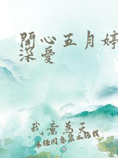 开心五月婷停深深爱