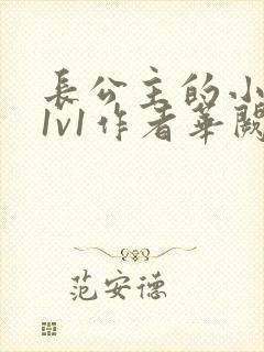 长公主的小情郎1v1作者华阙阙