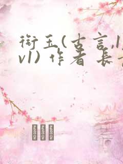 衔玉(古言,1v1) 作者 长青长白