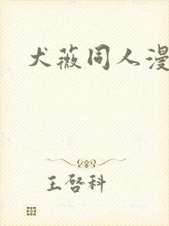 犬薇同人漫画