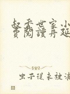 叔香世家小说免费阅读舟延