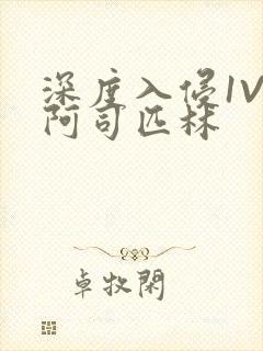 深度入侵1V3阿司匹林