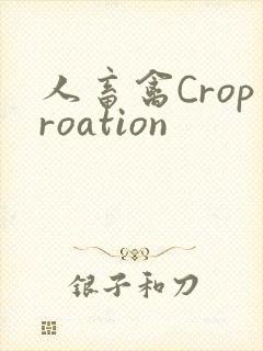 人畜禽Croproation