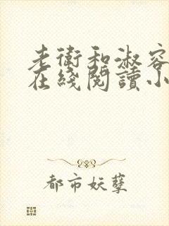 老卫和淑容小说在线阅读小说